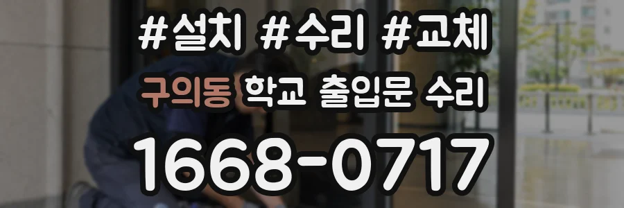 구의동 학교 출입문 수리