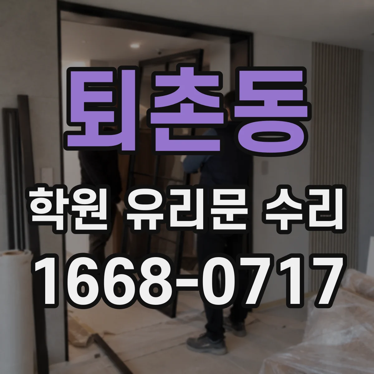 퇴촌동 학원 유리문 수리