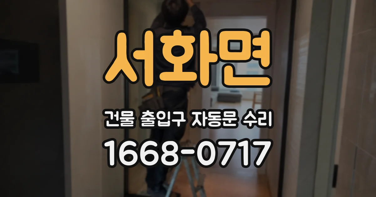 서화면 건물 출입구 자동문 수리