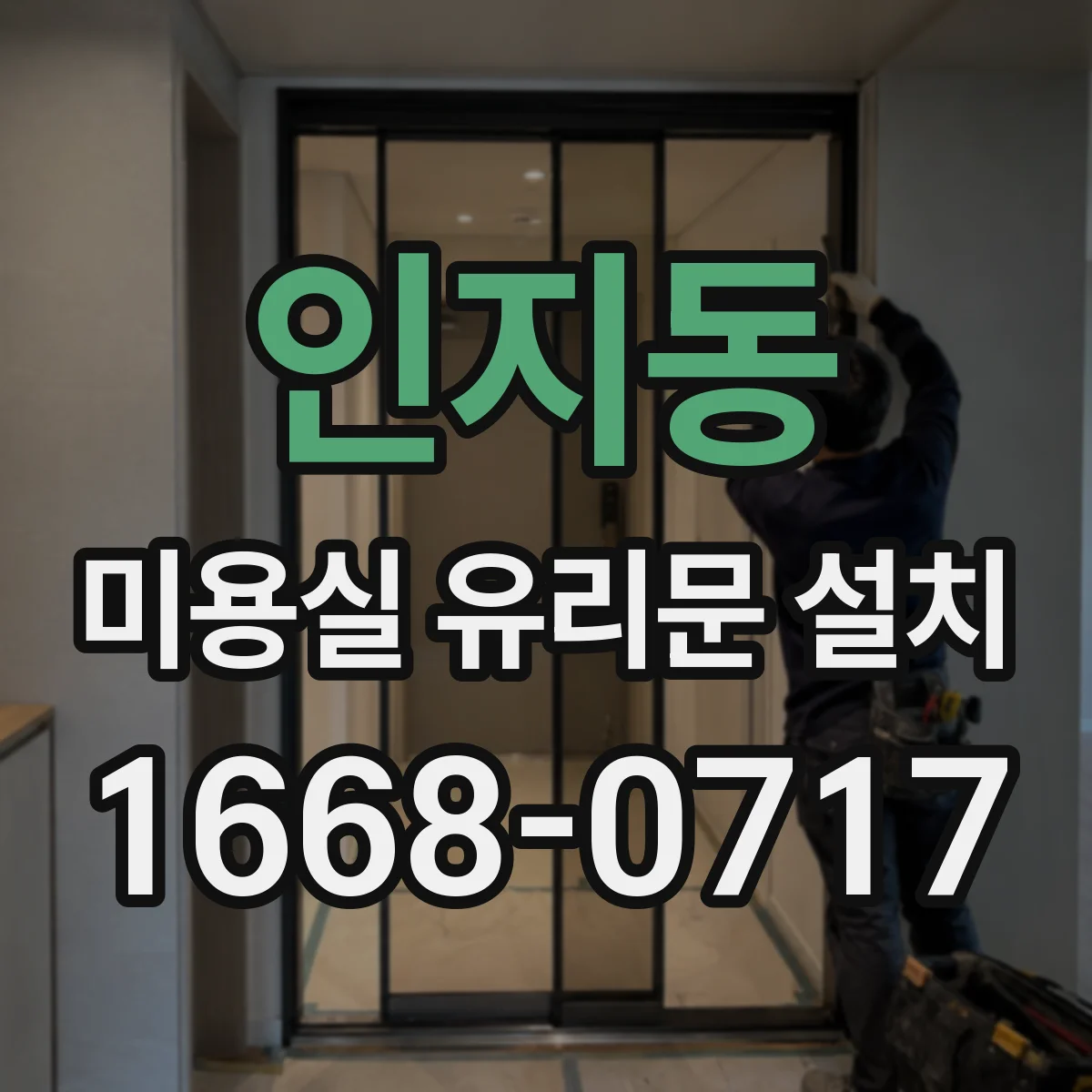 인지동 미용실 유리문 설치