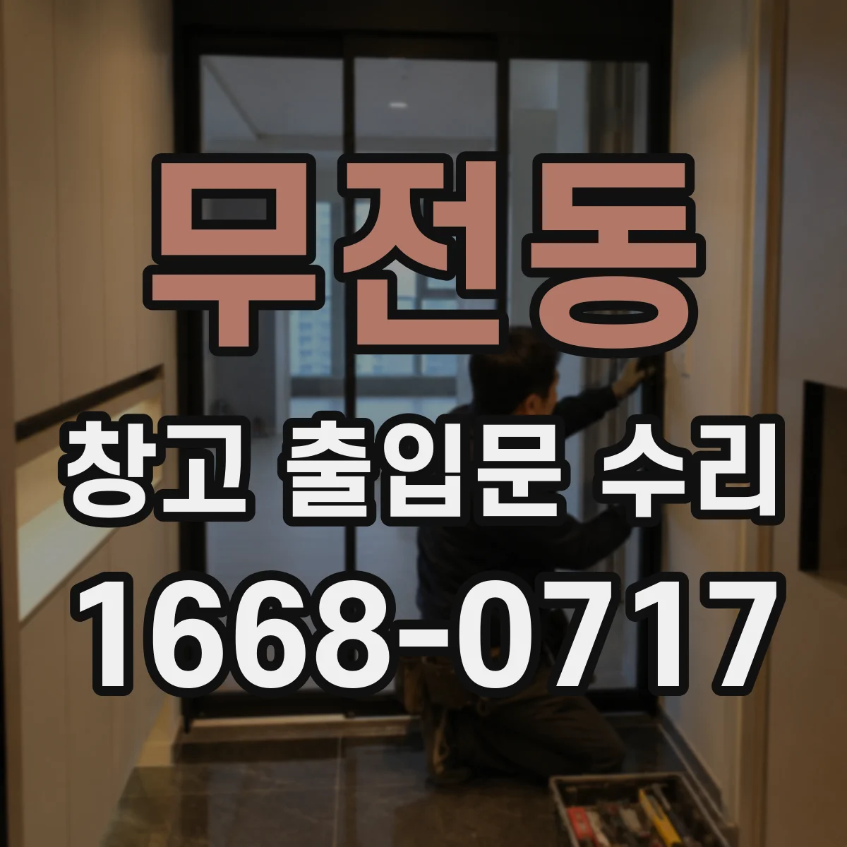 무전동 창고 출입문 수리
