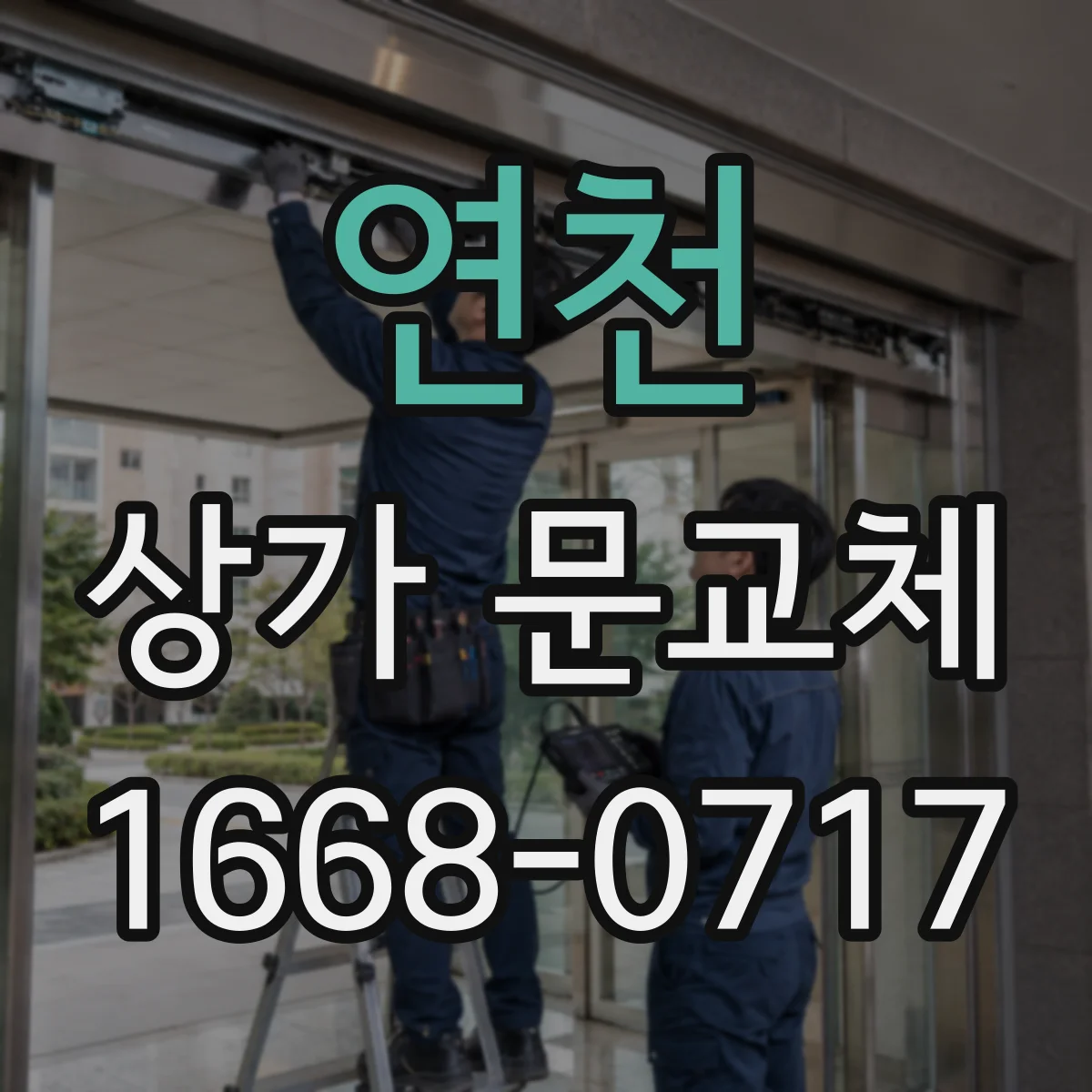 연천 상가 문교체 점포 전면 유리교체로 조도와 매장 동선 개선