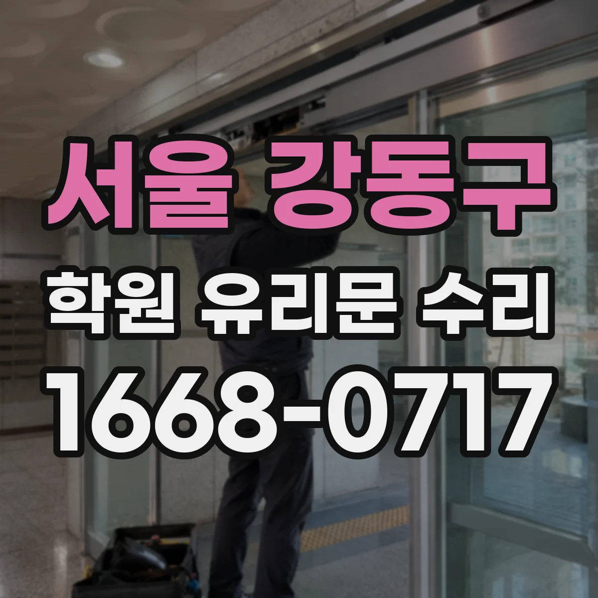 서울 강동구 학원 유리문 수리