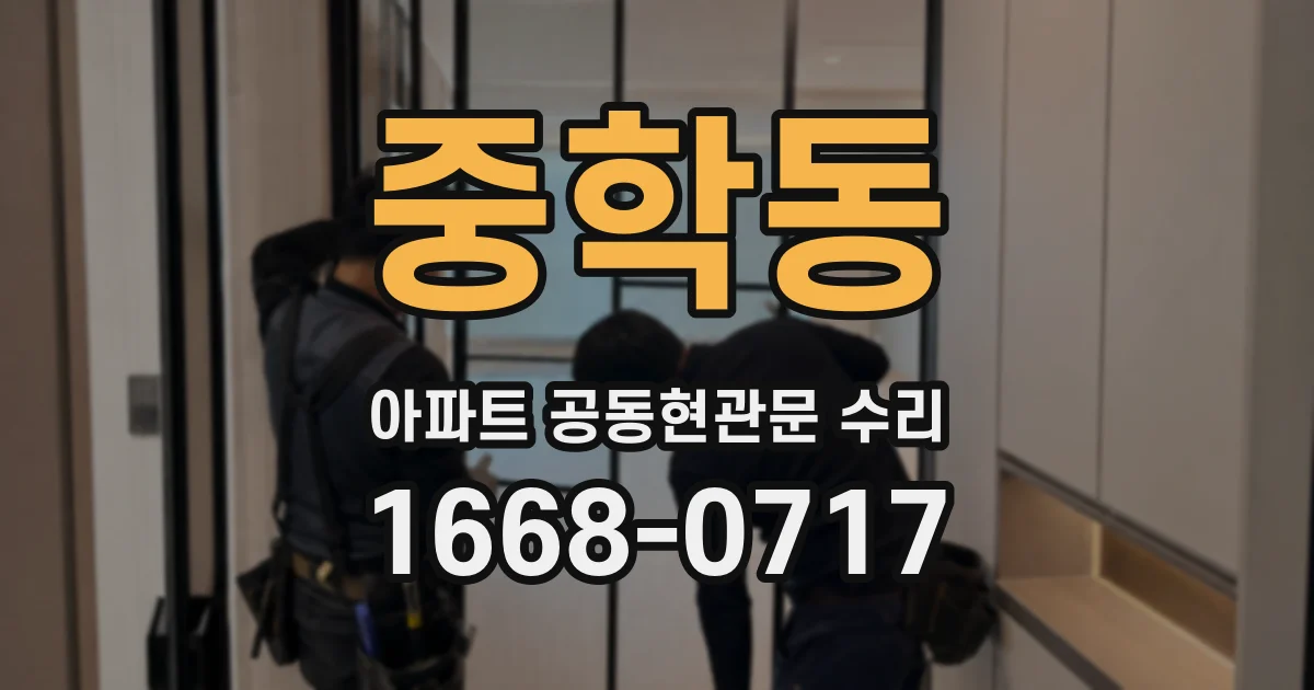 중학동 아파트 공동현관문 수리