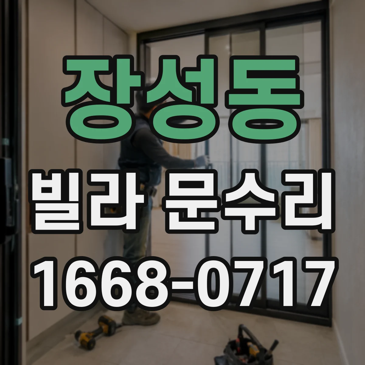 장성동 빌라 문수리