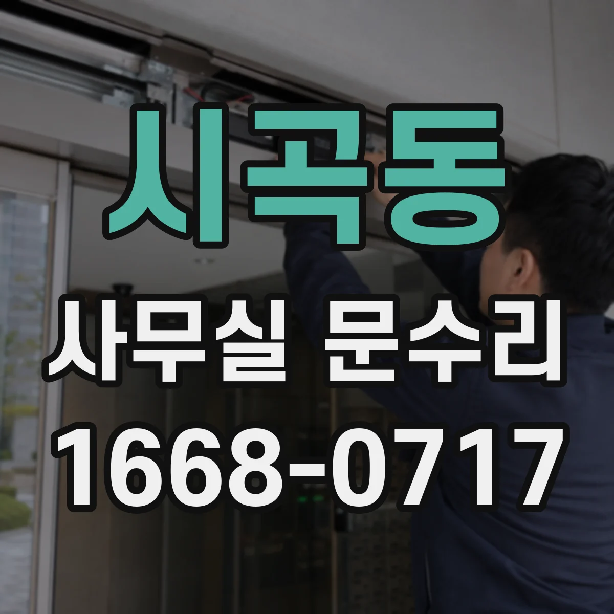 시곡동 사무실 문수리