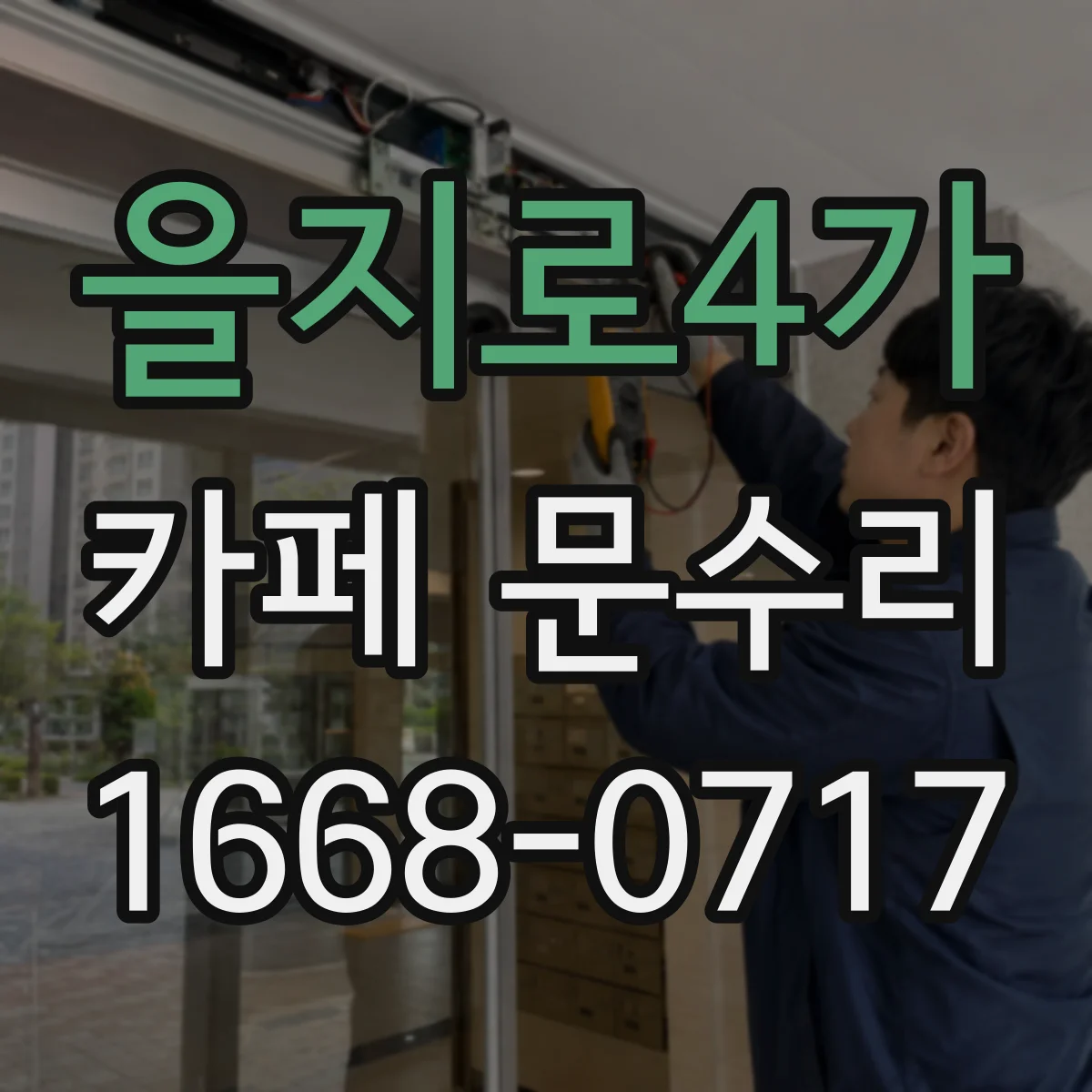 을지로4가 카페 문수리