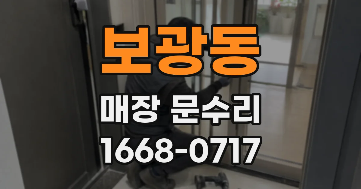 보광동 매장 문수리