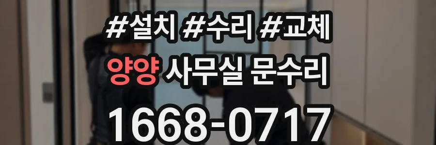 양양 사무실 문수리