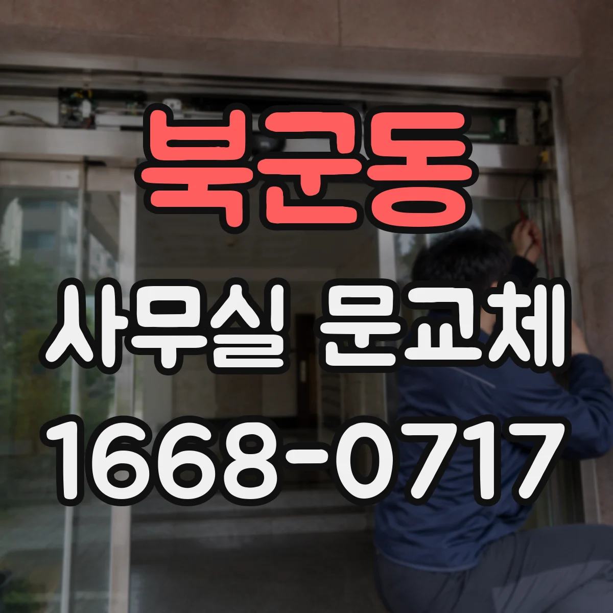 북군동 사무실 문교체
