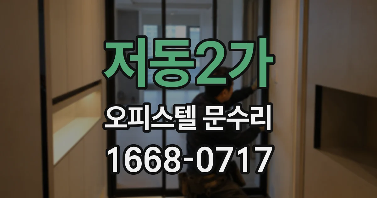 저동2가 오피스텔 문수리
