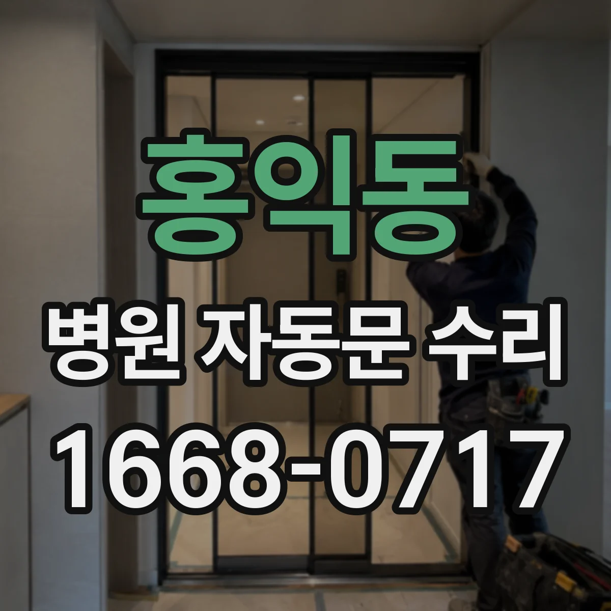 홍익동 병원 자동문 수리
