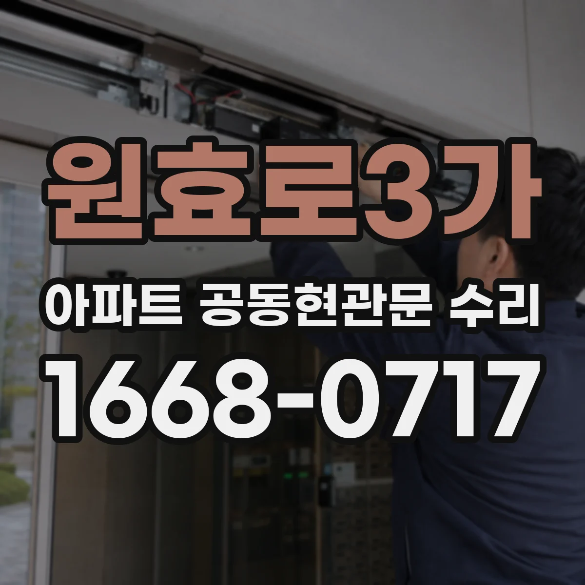 원효로3가 아파트 공동현관문 수리