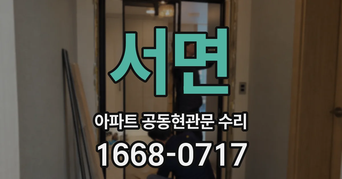 서면 아파트 공동현관문 수리