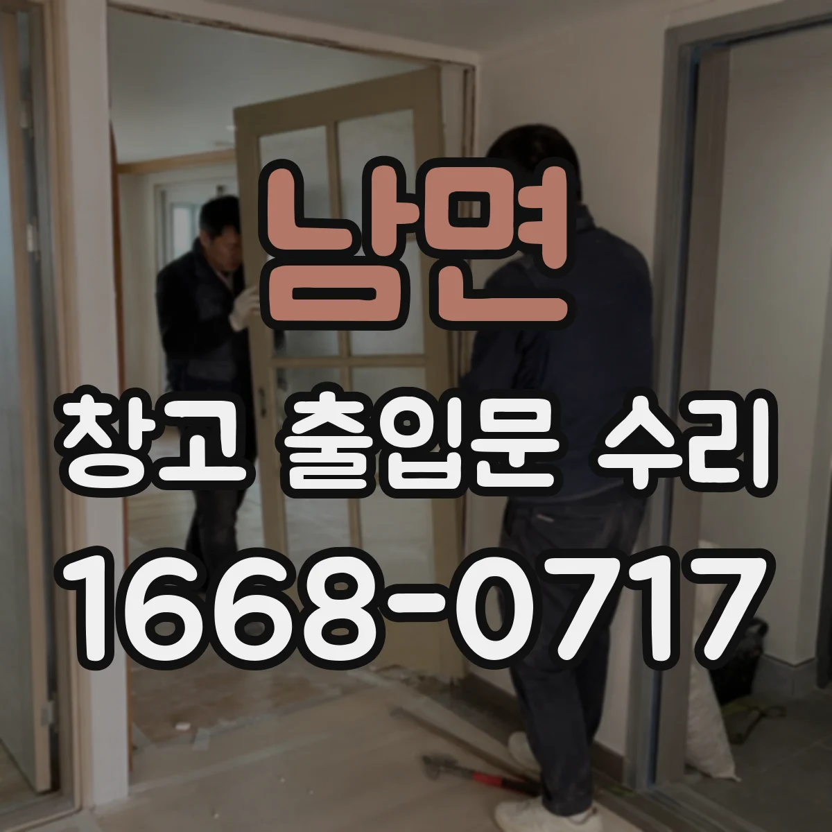 남면 창고 출입문 수리