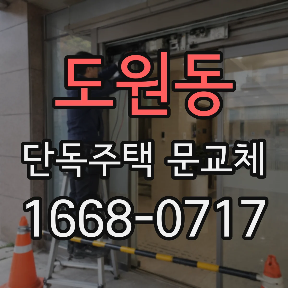 도원동 단독주택 문교체