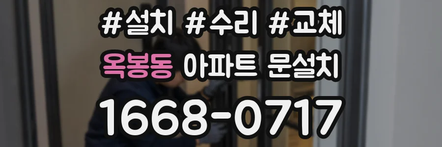 옥봉동 아파트 문설치