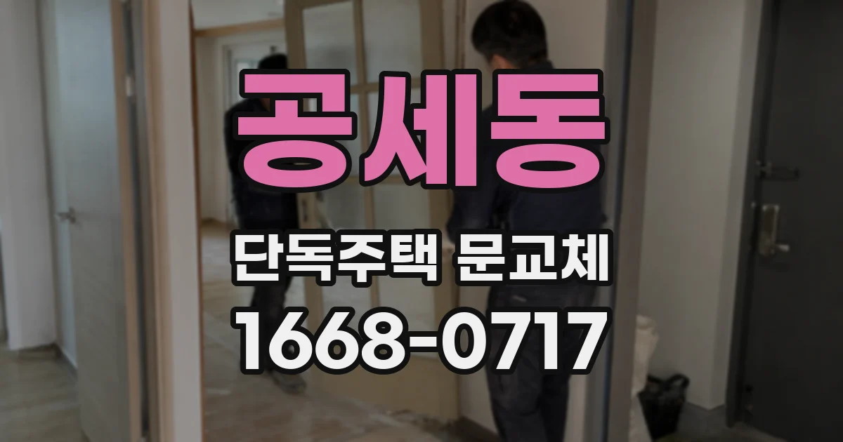 공세동 단독주택 문교체