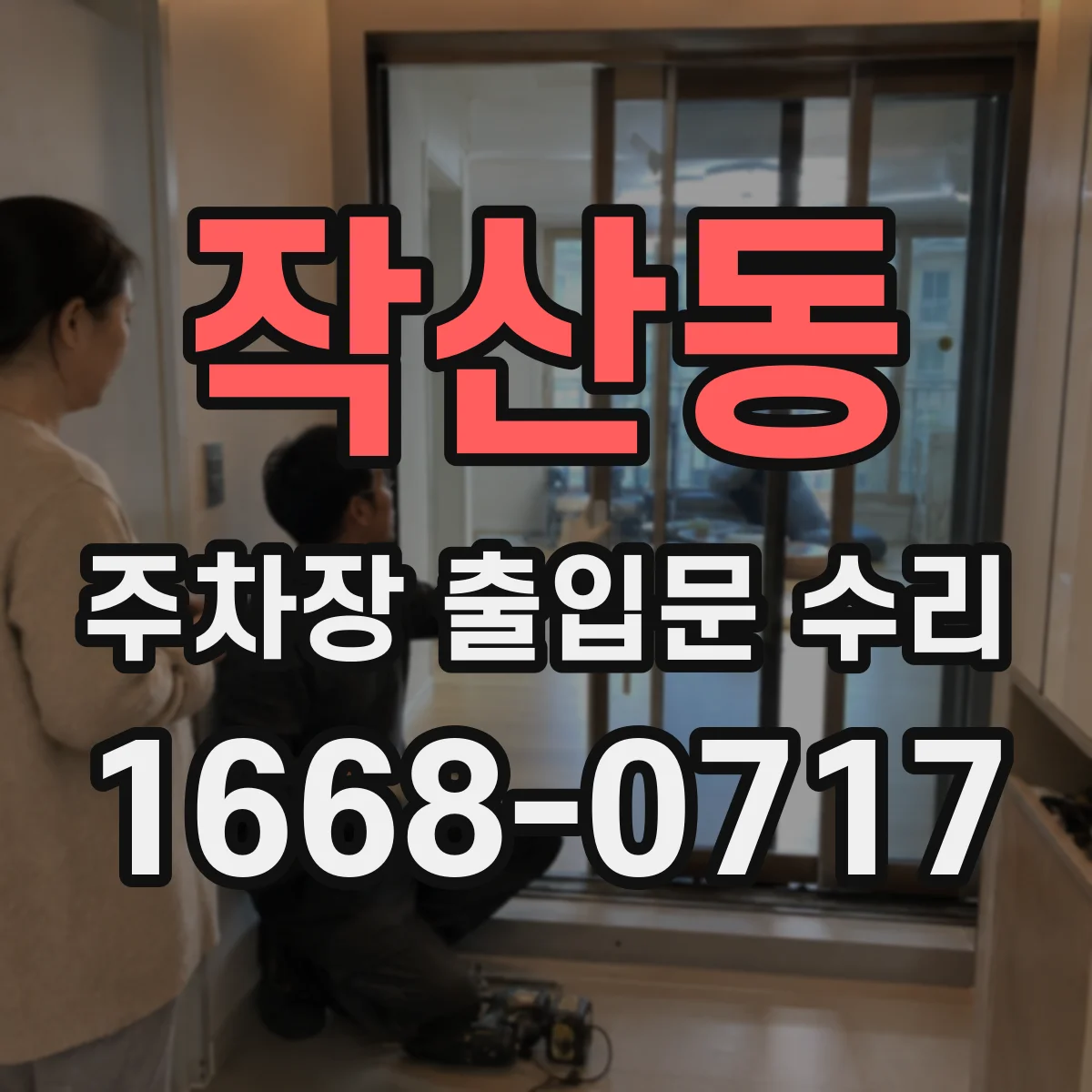 작산동 주차장 출입문 수리