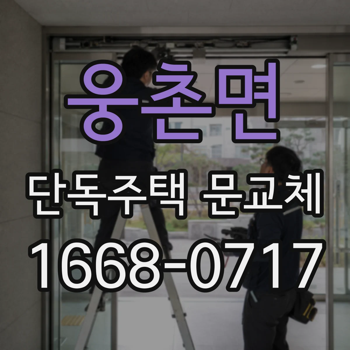 웅촌면 단독주택 문교체