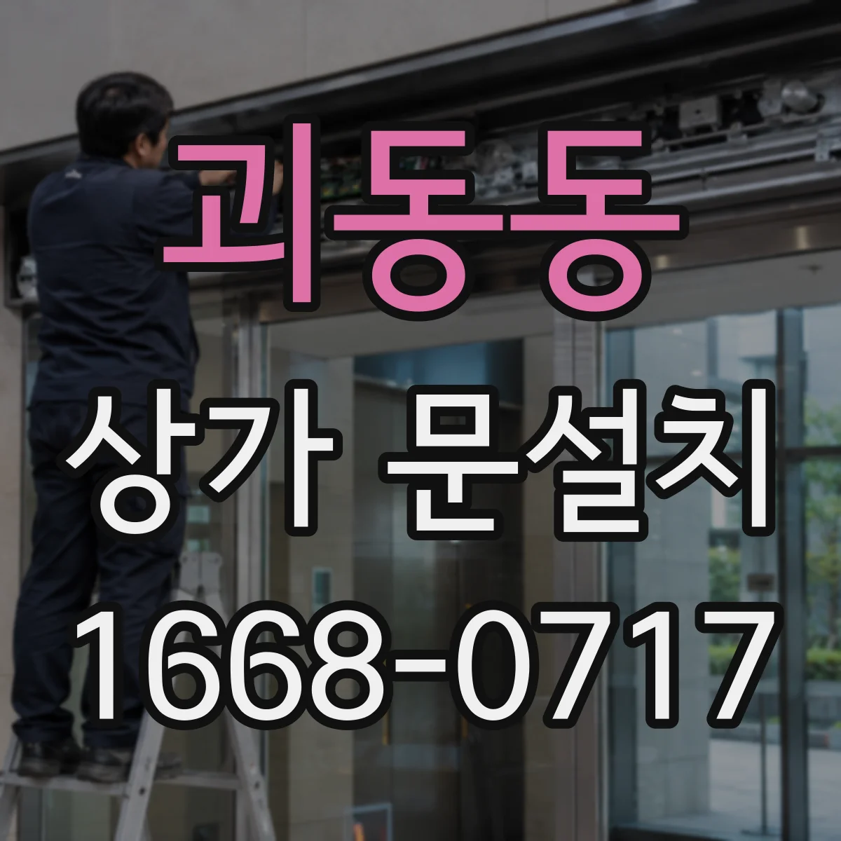 괴동동 상가 문설치