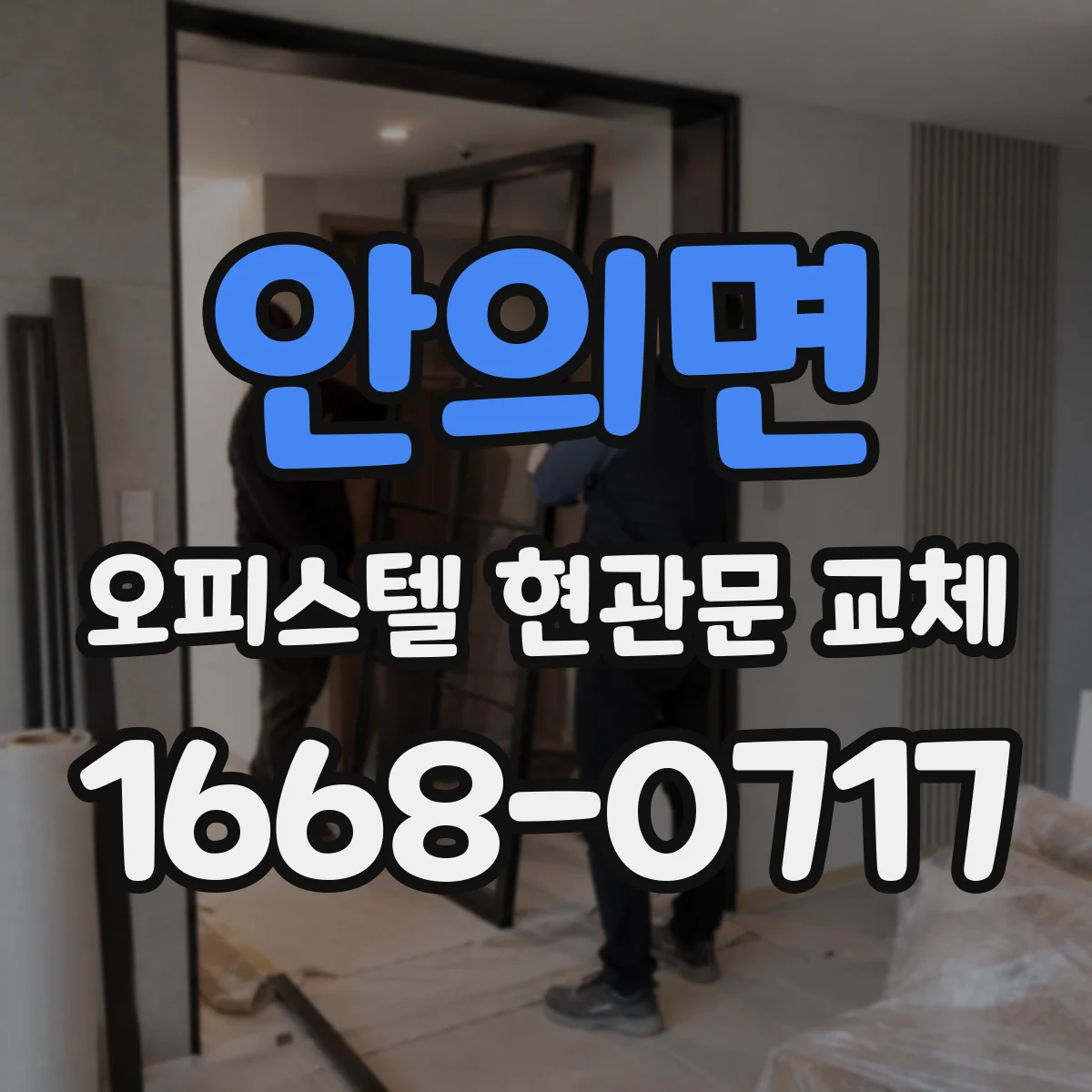 안의면 오피스텔 현관문 교체