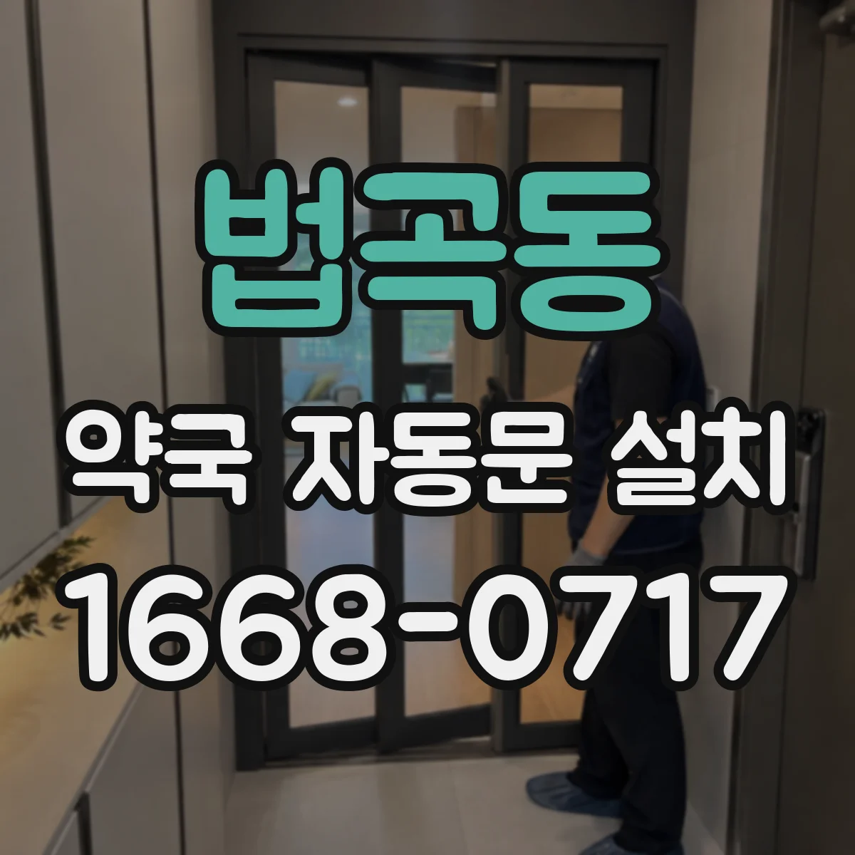 법곡동 약국 자동문 설치