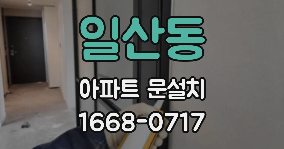 일산동 아파트 문설치