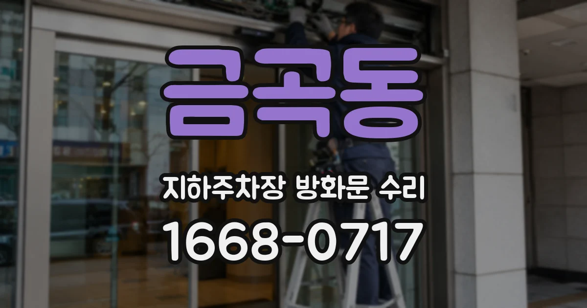 금곡동 지하주차장 방화문 수리