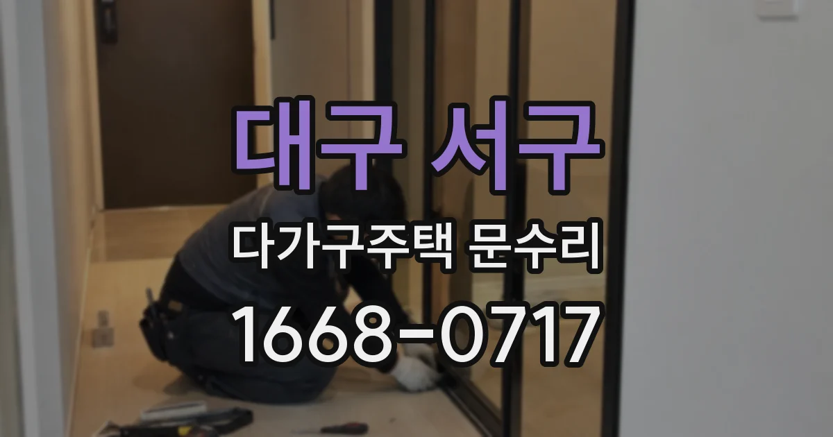 대구 서구 다가구주택 문수리