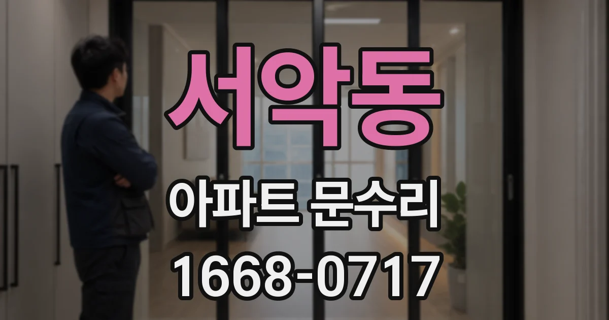 서악동 아파트 문수리