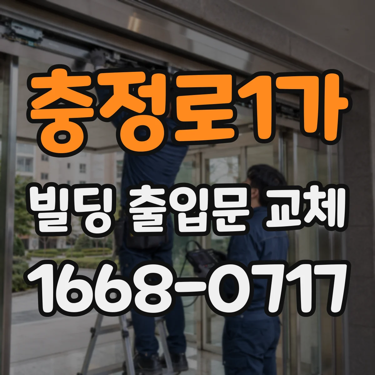 충정로1가 빌딩 출입문 교체
