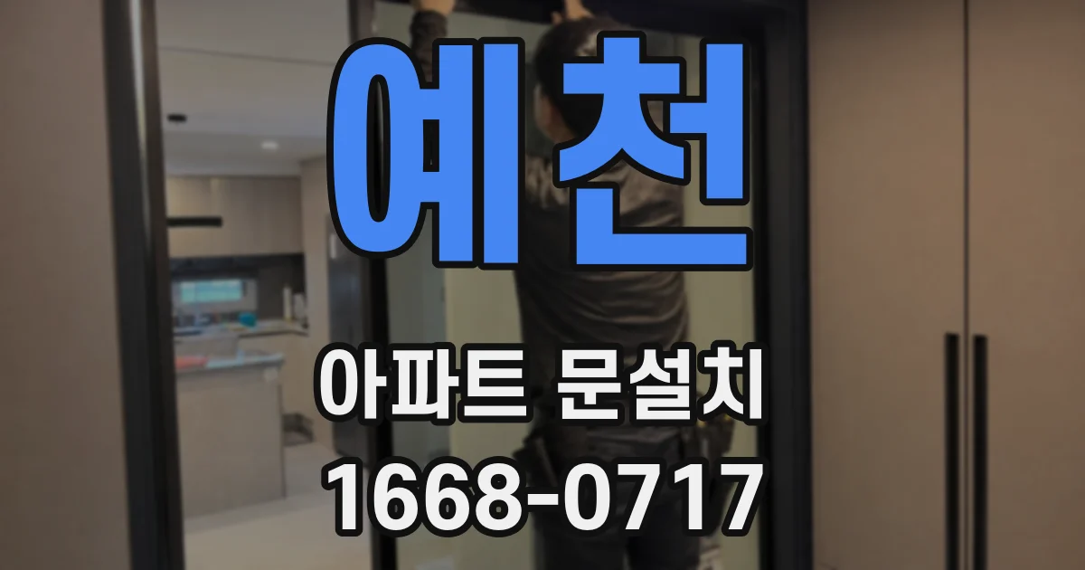 예천 아파트 문설치