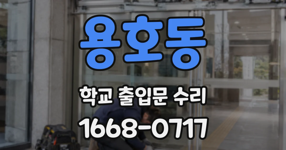 용호동 학교 출입문 수리