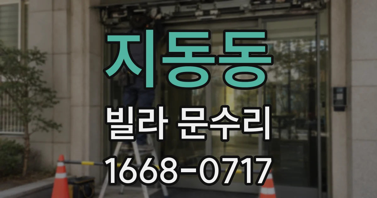 지동동 빌라 문수리
