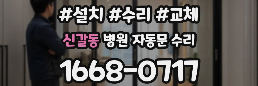 신갈동 병원 자동문 수리