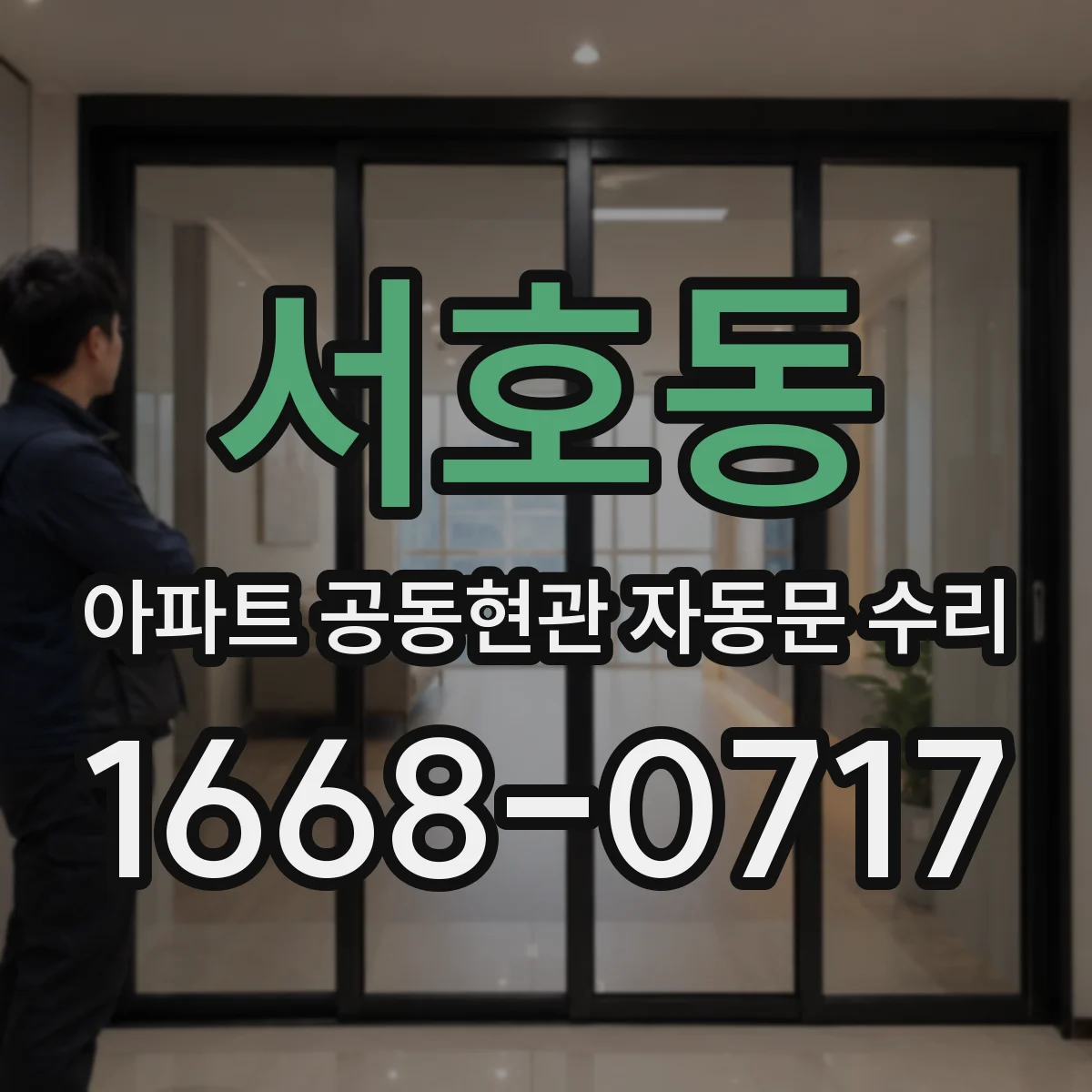 서호동 아파트 공동현관 자동문 수리
