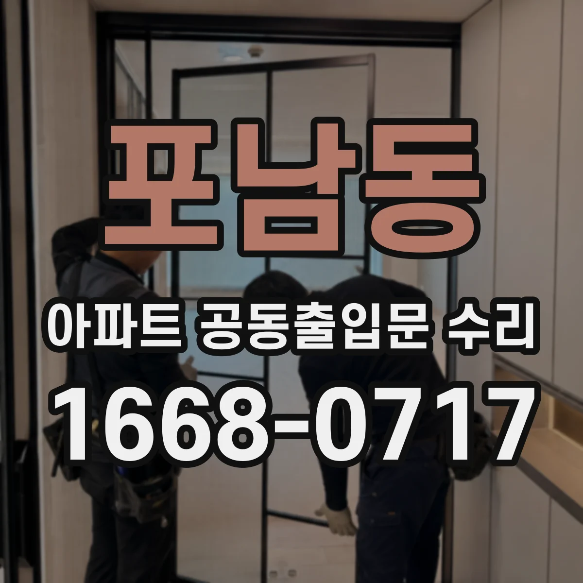 포남동 아파트 공동출입문 수리