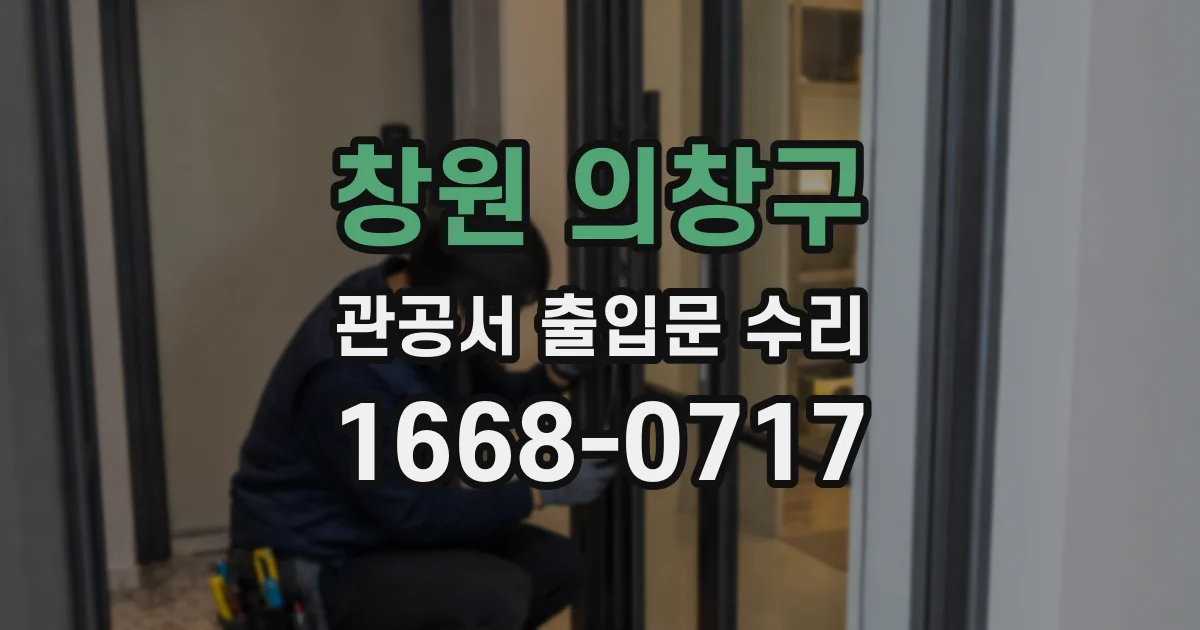 창원 의창구 관공서 출입문 수리
