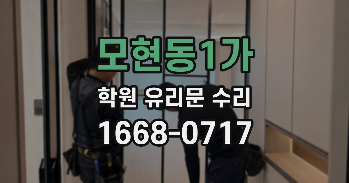 모현동1가 학원 유리문 수리