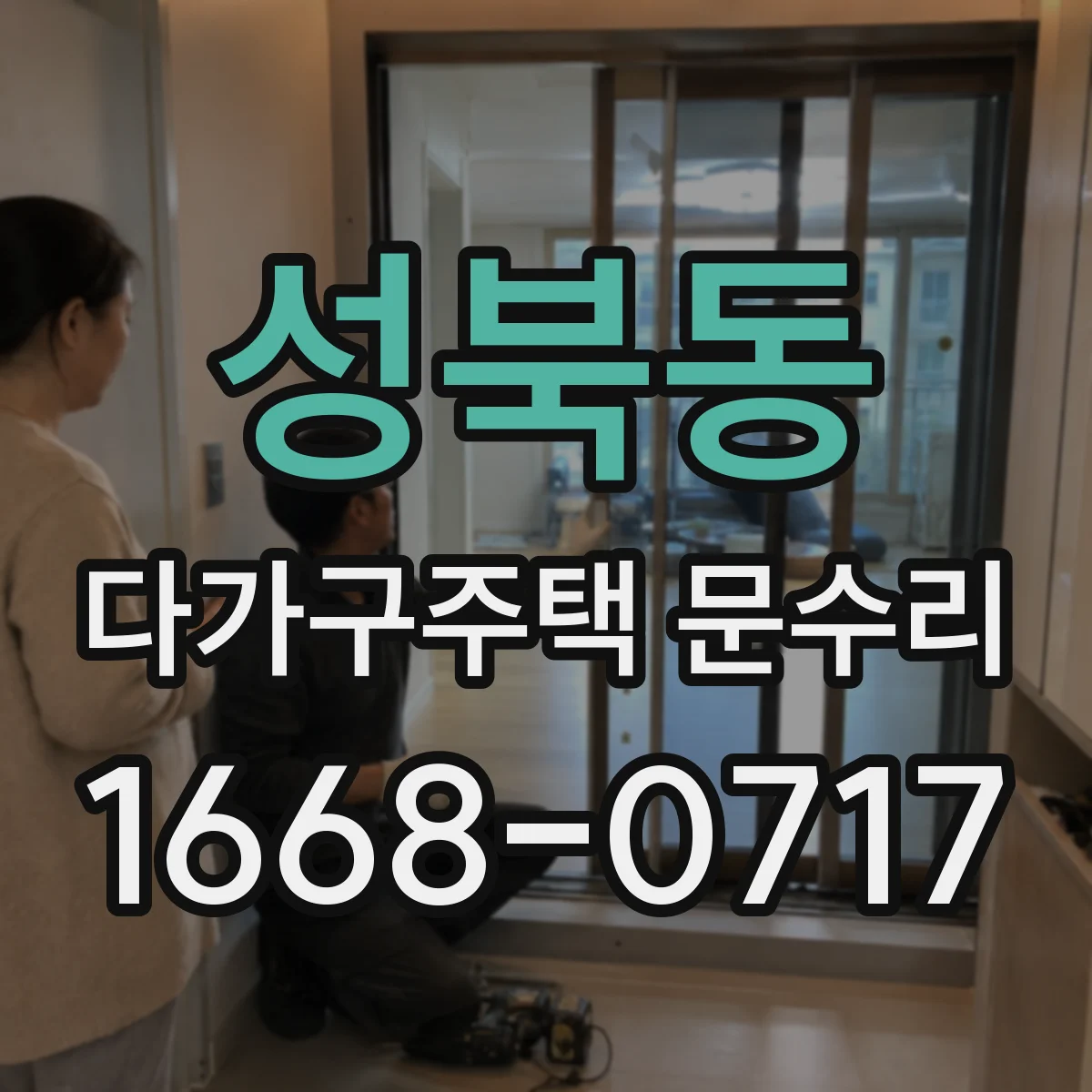 성북동 다가구주택 문수리