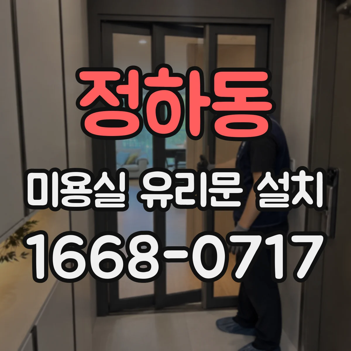 정하동 미용실 유리문 설치