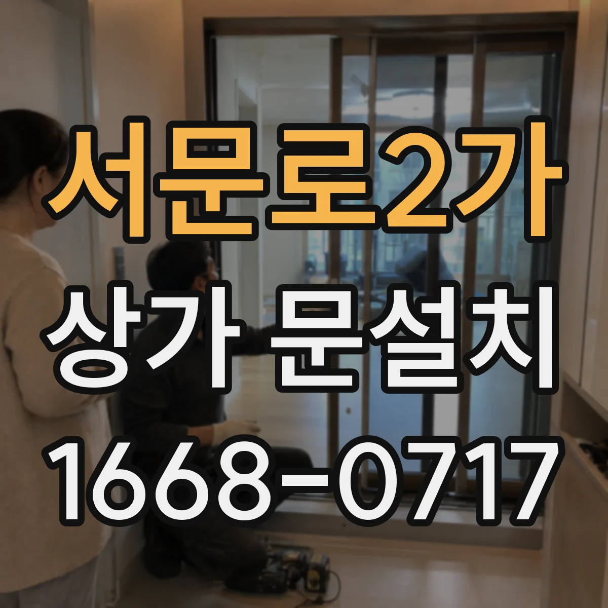 서문로2가 상가 문설치