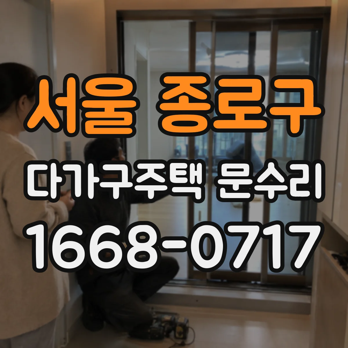 서울 종로구 다가구주택 문수리 문 소음이 계속될 때 경첩 수리 포인트