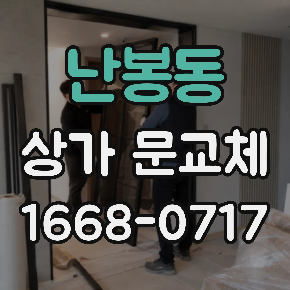 난봉동 상가 문교체 문 하부 틈 막아 에어컨 효율 떨어지지 않게 하는 포인트