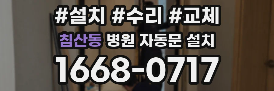 침산동 병원 자동문 설치