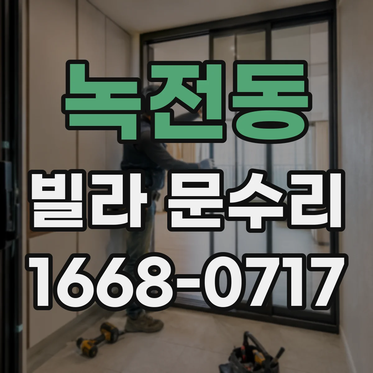 녹전동 빌라 문수리