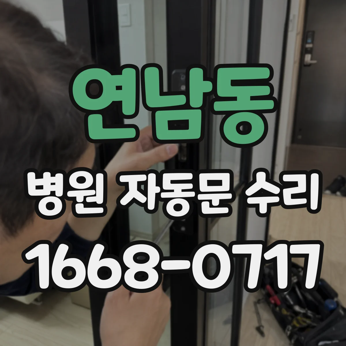 연남동 병원 자동문 수리