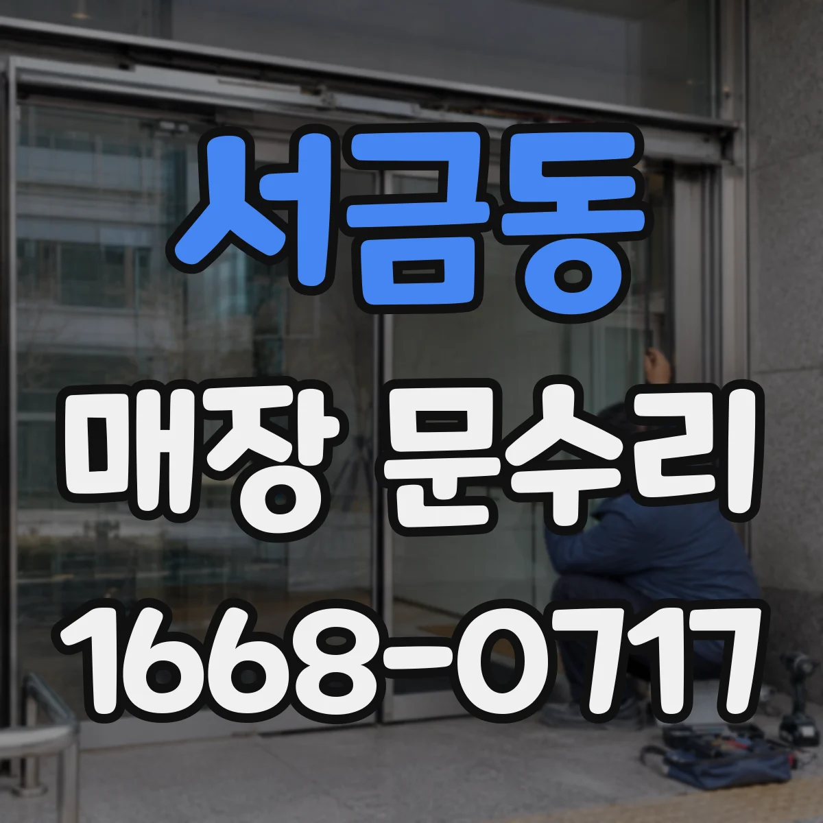 서금동 매장 문수리