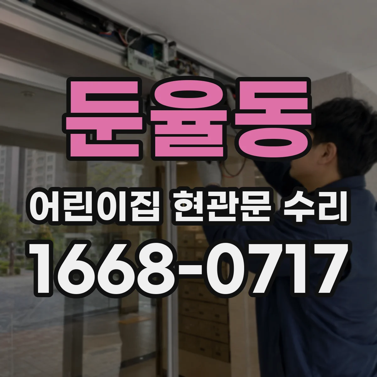둔율동 어린이집 현관문 수리